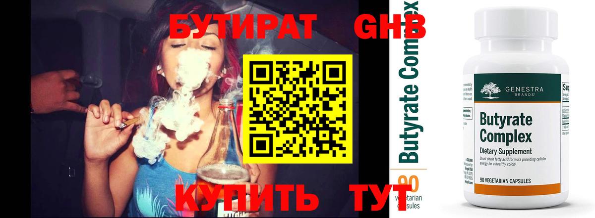 Бутират GHB  Вход с VPN  Канаш 
